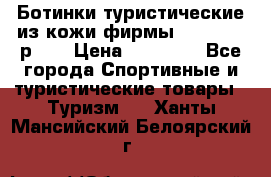 Ботинки туристические из кожи фирмы Zamberlan р.45 › Цена ­ 18 000 - Все города Спортивные и туристические товары » Туризм   . Ханты-Мансийский,Белоярский г.